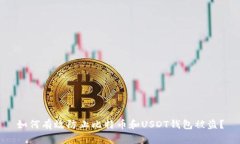 如何有效防止比特币和U