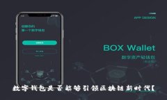 数字钱包是否能够引领区