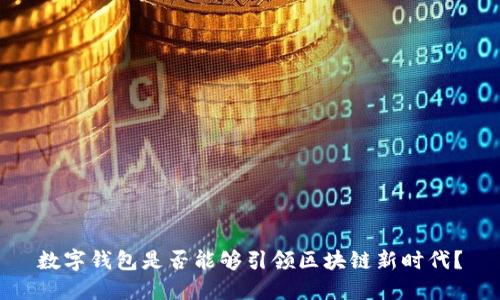 数字钱包是否能够引领区块链新时代？
