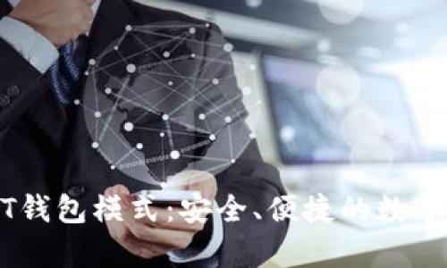 深入解析USDT钱包模式：安全、便捷的数字资产管理利器