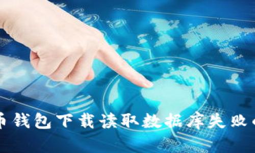 解决比特币钱包下载读取数据库失败的详细指南