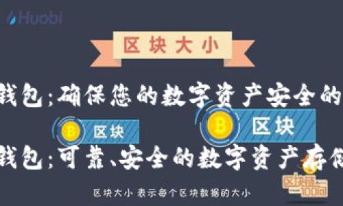 狗狗币冷钱包：确保您的数字资产安全的最佳选择

狗狗币冷钱包：可靠、安全的数字资产存储解决方案