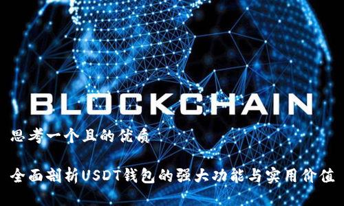 思考一个且的优质

全面剖析USDT钱包的强大功能与实用价值