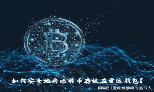 如何安全地将比特币存放在雷达钱包？