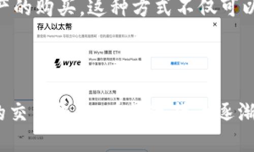 什么是TP钱包

TP钱包（TokenPocket）是一款专注于数字资产管理的多链钱包，让用户能够更加方便、安全地进行加密货币的存储与交易。它不仅支持以太坊、波场和EOS等多个主流区块链资产的管理，还具备了去中心化应用（DApp）的浏览功能，用户可以轻松访问各种应用场景，包括去中心化交易所、游戏、金融服务等。

从功能角度来看，TP钱包的用户界面非常友好，方便即使是新手也能快速上手。钱包提供了种类丰富的数字资产支持，可以帮助用户存储、发送和接收各种加密资产。此外，TP钱包还配备了内置的DApp浏览器，用户可以直接在钱包内访问热门的去中心化应用，而不需要切换到其他应用程序。

安全性是TP钱包的另一大亮点。它使用了多重安全机制，比如私钥本地存储和多重签名技术，确保用户资产的安全。即使在面对黑客攻击时，TP钱包也能有效保护用户的数字资产不被盗取。

什么是USDT

USDT（Tether）是最流行的稳定币之一，它的价值通常与美元保持1:1的比例，目的是为了解决加密货币市场的波动性问题。简单来说，USDT是一个“稳定”的数字货币，用户可以在波动较大的加密市场中使用它进行交易或投资，而不必担心资产价值的大幅波动。

USDT通过与法币（如美元）的锚定机制，保持其稳定性。这意味着每发行一个USDT，Tether公司会相应地在银行中保持1美元的储备，以确保用户在需要时可以将USDT兑换成真实的美元。这种机制使得USDT在进行加密货币交易时成为一种理想的工具，用户可以利用它迅速进行资金的转移。

与此同时，USDT被广泛用于各种加密交易平台上作为计价货币，用户可以使用USDT进行杠杆交易、提供流动性，甚至存款获取利息，从而在这个波动性的市场中实现相对稳定的投资收益。

TP钱包与USDT的结合使用

那么，TP钱包和USDT之间有怎样的关系呢？首先，由于TP钱包支持多种数字资产的管理，用户可以在TP钱包中轻松地存储和交易USDT。在各大交易平台中，USDT是流动性最高的稳定币之一，可以帮助用户快速进行数字资产之间的转换。

使用TP钱包，用户不仅可以方便地接收和发送USDT，还能够在钱包内直接访问去中心化交易平台进行交易，从而提高资金的使用效率。在波动的市场中，USDT作为稳定币的角色尤为重要，用户可以选择将其他波动较大的数字资产转换为USDT，以保护自己的资本。

常见问题解答

h4问题一：TP钱包如何保障用户的资产安全？/h4

TP钱包的安全性主要依赖于其多重保护机制。首先，用户的私钥是存储在用户的设备中，而非集中存储，这就避免了因服务器被攻击而导致资产被盗的风险。其次，TP钱包具有多重签名功能，用户在进行转账时需要进行身份验证，从而进一步确保每一笔交易的安全。此外，TP钱包还会定期进行系统更新，确保技术的前沿性以抵御各种潜在的风险。

h4问题二：USDT在市场上的应用场景有哪些？/h4

USDT的应用场景十分广泛。其中最主要的用途之一就是在交易所内作为交易对使用。许多交易者会首先将其法币（如人民币、美元）兑换成USDT，然后再利用USDT进行其他数字资产的购买。这种方式不仅可以有效避开市场的波动，还能够快速进入和退出各种交易。此外，USDT也被广泛应用于去中心化金融（DeFi）项目中，用户可以将USDT存入流动性池中获取利息或作为抵押进行借贷。

总结

无论是TP钱包还是USDT，都在数字货币的生态系统中扮演着至关重要的角色。TP钱包为用户提供了一个安全、多功能的数字资产管理平台，而USDT则为数字货币市场提供了稳定的交易单位。在数字货币逐渐被大众接受的今天，掌握TP钱包的使用和理解USDT的特点，将会为用户的投资和交易带来更多的便利与安全保障。