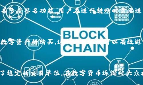 什么是TP钱包

TP钱包（TokenPocket）是一款专注于数字资产管理的多链钱包，让用户能够更加方便、安全地进行加密货币的存储与交易。它不仅支持以太坊、波场和EOS等多个主流区块链资产的管理，还具备了去中心化应用（DApp）的浏览功能，用户可以轻松访问各种应用场景，包括去中心化交易所、游戏、金融服务等。

从功能角度来看，TP钱包的用户界面非常友好，方便即使是新手也能快速上手。钱包提供了种类丰富的数字资产支持，可以帮助用户存储、发送和接收各种加密资产。此外，TP钱包还配备了内置的DApp浏览器，用户可以直接在钱包内访问热门的去中心化应用，而不需要切换到其他应用程序。

安全性是TP钱包的另一大亮点。它使用了多重安全机制，比如私钥本地存储和多重签名技术，确保用户资产的安全。即使在面对黑客攻击时，TP钱包也能有效保护用户的数字资产不被盗取。

什么是USDT

USDT（Tether）是最流行的稳定币之一，它的价值通常与美元保持1:1的比例，目的是为了解决加密货币市场的波动性问题。简单来说，USDT是一个“稳定”的数字货币，用户可以在波动较大的加密市场中使用它进行交易或投资，而不必担心资产价值的大幅波动。

USDT通过与法币（如美元）的锚定机制，保持其稳定性。这意味着每发行一个USDT，Tether公司会相应地在银行中保持1美元的储备，以确保用户在需要时可以将USDT兑换成真实的美元。这种机制使得USDT在进行加密货币交易时成为一种理想的工具，用户可以利用它迅速进行资金的转移。

与此同时，USDT被广泛用于各种加密交易平台上作为计价货币，用户可以使用USDT进行杠杆交易、提供流动性，甚至存款获取利息，从而在这个波动性的市场中实现相对稳定的投资收益。

TP钱包与USDT的结合使用

那么，TP钱包和USDT之间有怎样的关系呢？首先，由于TP钱包支持多种数字资产的管理，用户可以在TP钱包中轻松地存储和交易USDT。在各大交易平台中，USDT是流动性最高的稳定币之一，可以帮助用户快速进行数字资产之间的转换。

使用TP钱包，用户不仅可以方便地接收和发送USDT，还能够在钱包内直接访问去中心化交易平台进行交易，从而提高资金的使用效率。在波动的市场中，USDT作为稳定币的角色尤为重要，用户可以选择将其他波动较大的数字资产转换为USDT，以保护自己的资本。

常见问题解答

h4问题一：TP钱包如何保障用户的资产安全？/h4

TP钱包的安全性主要依赖于其多重保护机制。首先，用户的私钥是存储在用户的设备中，而非集中存储，这就避免了因服务器被攻击而导致资产被盗的风险。其次，TP钱包具有多重签名功能，用户在进行转账时需要进行身份验证，从而进一步确保每一笔交易的安全。此外，TP钱包还会定期进行系统更新，确保技术的前沿性以抵御各种潜在的风险。

h4问题二：USDT在市场上的应用场景有哪些？/h4

USDT的应用场景十分广泛。其中最主要的用途之一就是在交易所内作为交易对使用。许多交易者会首先将其法币（如人民币、美元）兑换成USDT，然后再利用USDT进行其他数字资产的购买。这种方式不仅可以有效避开市场的波动，还能够快速进入和退出各种交易。此外，USDT也被广泛应用于去中心化金融（DeFi）项目中，用户可以将USDT存入流动性池中获取利息或作为抵押进行借贷。

总结

无论是TP钱包还是USDT，都在数字货币的生态系统中扮演着至关重要的角色。TP钱包为用户提供了一个安全、多功能的数字资产管理平台，而USDT则为数字货币市场提供了稳定的交易单位。在数字货币逐渐被大众接受的今天，掌握TP钱包的使用和理解USDT的特点，将会为用户的投资和交易带来更多的便利与安全保障。