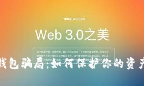 揭露数字钱包骗局：如何保护你的资产免受损失