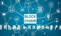 揭露数字钱包骗局：如何