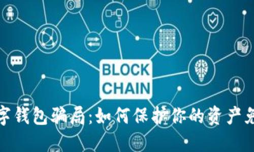 揭露数字钱包骗局：如何保护你的资产免受损失