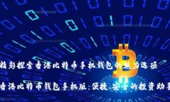 精彩探索香港比特币手机