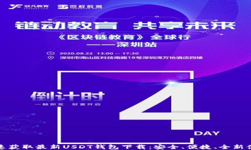 
快速获取最新USDT钱包下载：安全、便捷、全新体验