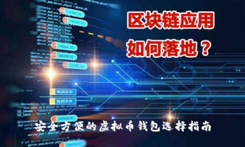 安全方便的虚拟币钱包选择指南