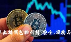 2023年最受欢迎的以太坊钱