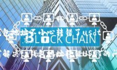 tp钱包地址不小心转错了