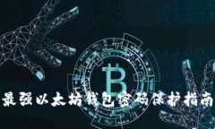 最强以太坊钱包密码保护