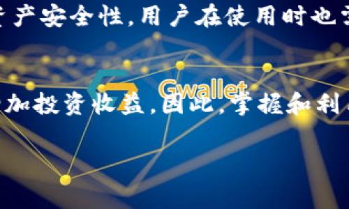 ’importance查看鱼池钱包的完整方法/importance

什么是鱼池钱包？
鱼池钱包（Fish Pool Wallet）可以说是一个虚拟的存储空间，专门用于存放、管理和交易数字货币。在这个越来越数字化的时代，拥有一个安全、便捷的电子钱包已经成为日常生活的一部分。无论你是在进行日常交易、投资，还是简单地想要储存一些加密货币，鱼池钱包都能提供你所需要的便捷与安全。

为什么要查看鱼池钱包？
我们日常查看鱼池钱包的原因有很多。首先，通过查看你的钱包，你可以随时掌握自己资产的增减变化，避免资产被盗或丢失。其次，了解钱包内的交易记录可以帮助你做出更明智的投资决策，从而在这个激烈竞争的市场中占得先机。此外，扩展资产组合和管理投资也是你需要定期查看鱼池钱包的重要原因。

如何查看鱼池钱包？
接下来，我们将详细介绍几种查看鱼池钱包的方法。无论你是新手还是经验丰富的投资者，这些步骤都能帮助你轻松访问钱包信息。

h41. 下载并安装鱼池钱包应用/h4
首先，你需要在你的手机或PC上下载并安装鱼池钱包应用程序。这个过程大约只需几分钟。确保你从官方网站或知名的应用商店下载，以保护你的个人信息和资产安全。

h42. 创建账户或登录/h4
安装完毕后，打开应用程序，你将看到一个登录页面。如果你是新用户，可以选择“注册”以创建新账户。如果你已经有账户，直接输入你的用户名和密码进行登录。

h43. 查看账户信息/h4
成功登录后，你将进入钱包主界面。在这个界面上，你可以清楚地看到你的余额、交易记录和其他资产信息。通常，界面会以图表、列表等形式展示，让你能够一目了然。

h44. 安全性设置/h4
查看钱包时，不要忽视安全性。建议设置多重身份验证、强密码以及定期更改密码，以更好地保护你的资产不被盗取。在“设置”选项中，你可以找到这些安全性选项。

如何使用鱼池钱包的其他功能？
鱼池钱包除了查看余额与交易记录外，还有很多其他实用功能。以下是一些常见的功能介绍。

h4发送与接收资产/h4
鱼池钱包提供了方便的资产发送与接收功能。你只需输入对方钱包地址和转账金额，确认后即可完成交易。而接收方面，系统会生成一个收款二维码，让你轻松收到朋友或用户的转账。

h4管理多种加密货币/h4
该钱包支持多种主流加密货币的管理。如果你在不同的交易所买入了比特币、以太坊或者其他币种，你可以将它们统一存放在鱼池钱包中，便于管理。

h4查阅实时市场信息/h4
在鱼池钱包内，有时段的市场汇总和实时行情信息，帮助你及时把握市场动向，作出更好的投资决策。

常见问题解答

h41. 如果忘记鱼池钱包的密码，我该怎么办？/h4
如果你忘记了鱼池钱包的密码，不必过于担心。通常情况下，应用都会提供“找回密码”的功能。按照系统提示，通过邮箱或其他验证方式确认身份后，重新设置密码即可。

h42. 鱼池钱包是否安全？/h4
安全性是使用任何数字钱包时最为关注的问题之一。鱼池钱包通常会提供多种安全措施，如多重身份验证、SSL加密技术等，以提高用户的资产安全性。用户在使用时也需要保持警觉，如定期更改密码以及警惕钓鱼网站等。

总结
通过上述的介绍，相信你对鱼池钱包的查看和管理已不陌生。定期查看你的钱包，不仅能让你更好地了解投资情况，还能帮助你管控风险，增加投资收益。因此，掌握和利用好这些基础功能，是每一个数字货币投资者都不可忽略的部分。希望你能够在这一领域越走越远，取得满意的投资回报！

鱼池钱包, 数字货币, 交易记录, 加密货币/guanjianci