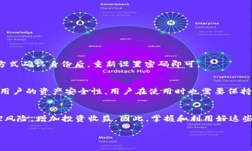 ’importance查看鱼池钱包的完整方法/importance

什么是鱼池钱包？
鱼池钱包（Fish Pool Wallet）可以说是一个虚拟的存储空间，专门用于存放、管理和交易数字货币。在这个越来越数字化的时代，拥有一个安全、便捷的电子钱包已经成为日常生活的一部分。无论你是在进行日常交易、投资，还是简单地想要储存一些加密货币，鱼池钱包都能提供你所需要的便捷与安全。

为什么要查看鱼池钱包？
我们日常查看鱼池钱包的原因有很多。首先，通过查看你的钱包，你可以随时掌握自己资产的增减变化，避免资产被盗或丢失。其次，了解钱包内的交易记录可以帮助你做出更明智的投资决策，从而在这个激烈竞争的市场中占得先机。此外，扩展资产组合和管理投资也是你需要定期查看鱼池钱包的重要原因。

如何查看鱼池钱包？
接下来，我们将详细介绍几种查看鱼池钱包的方法。无论你是新手还是经验丰富的投资者，这些步骤都能帮助你轻松访问钱包信息。

h41. 下载并安装鱼池钱包应用/h4
首先，你需要在你的手机或PC上下载并安装鱼池钱包应用程序。这个过程大约只需几分钟。确保你从官方网站或知名的应用商店下载，以保护你的个人信息和资产安全。

h42. 创建账户或登录/h4
安装完毕后，打开应用程序，你将看到一个登录页面。如果你是新用户，可以选择“注册”以创建新账户。如果你已经有账户，直接输入你的用户名和密码进行登录。

h43. 查看账户信息/h4
成功登录后，你将进入钱包主界面。在这个界面上，你可以清楚地看到你的余额、交易记录和其他资产信息。通常，界面会以图表、列表等形式展示，让你能够一目了然。

h44. 安全性设置/h4
查看钱包时，不要忽视安全性。建议设置多重身份验证、强密码以及定期更改密码，以更好地保护你的资产不被盗取。在“设置”选项中，你可以找到这些安全性选项。

如何使用鱼池钱包的其他功能？
鱼池钱包除了查看余额与交易记录外，还有很多其他实用功能。以下是一些常见的功能介绍。

h4发送与接收资产/h4
鱼池钱包提供了方便的资产发送与接收功能。你只需输入对方钱包地址和转账金额，确认后即可完成交易。而接收方面，系统会生成一个收款二维码，让你轻松收到朋友或用户的转账。

h4管理多种加密货币/h4
该钱包支持多种主流加密货币的管理。如果你在不同的交易所买入了比特币、以太坊或者其他币种，你可以将它们统一存放在鱼池钱包中，便于管理。

h4查阅实时市场信息/h4
在鱼池钱包内，有时段的市场汇总和实时行情信息，帮助你及时把握市场动向，作出更好的投资决策。

常见问题解答

h41. 如果忘记鱼池钱包的密码，我该怎么办？/h4
如果你忘记了鱼池钱包的密码，不必过于担心。通常情况下，应用都会提供“找回密码”的功能。按照系统提示，通过邮箱或其他验证方式确认身份后，重新设置密码即可。

h42. 鱼池钱包是否安全？/h4
安全性是使用任何数字钱包时最为关注的问题之一。鱼池钱包通常会提供多种安全措施，如多重身份验证、SSL加密技术等，以提高用户的资产安全性。用户在使用时也需要保持警觉，如定期更改密码以及警惕钓鱼网站等。

总结
通过上述的介绍，相信你对鱼池钱包的查看和管理已不陌生。定期查看你的钱包，不仅能让你更好地了解投资情况，还能帮助你管控风险，增加投资收益。因此，掌握和利用好这些基础功能，是每一个数字货币投资者都不可忽略的部分。希望你能够在这一领域越走越远，取得满意的投资回报！

鱼池钱包, 数字货币, 交易记录, 加密货币/guanjianci