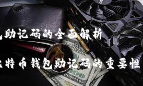 比特币钱包助记码的全面解析

深入了解比特币钱包助记码的重要性与使用技巧