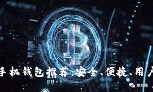 最佳莱特币手机钱包推荐：安全、便捷、用户友好的选择