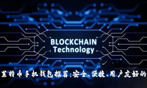 最佳莱特币手机钱包推荐：安全、便捷、用户友好的选择