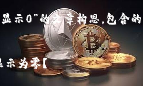 以下是一个关于“Eth挖一天了钱包显示0”的文章构思，包含的、相关关键词，以及详细的问题解析。

nutshell
以太坊挖矿初体验：一天后钱包却显示为零？