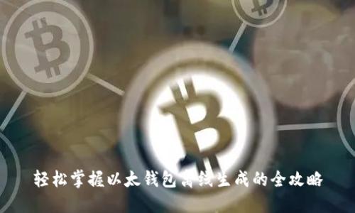 轻松掌握以太钱包离线生成的全攻略