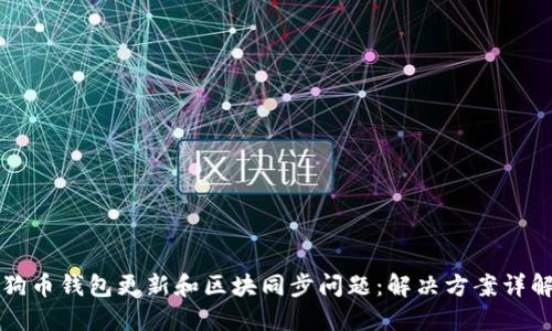 狗币钱包更新和区块同步问题：解决方案详解