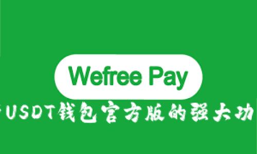 全面解析USDT钱包官方版的强大功能与优势