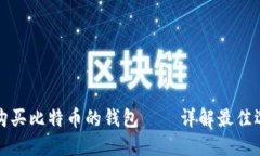 如何选择适合购买比特币