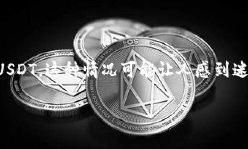 思考及关键词 

在讨论和研究数字货币的过程中，用户常常会遇到一些小困扰，比如在进行USDT（Tether）转账时，发现转账金额少了一个USDT。这种情况可能让人感到迷惑和不安。因此，通过提升该主题的可见性，将有助于更多用户找到他们所需的信息。以下是我为该主题提炼出的和关键词：

如何解决USDT转账时金额少一个的烦恼？