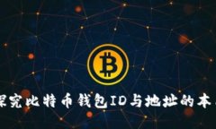 深入探究比特币钱包ID与地