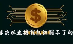 如何解决以太坊钱包识别