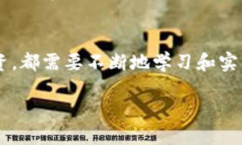以太钱包怎么充以太坊

在这个不断数字化的时代，越来越多的人开始关注加密货币，尤其是以太坊。以太钱包作为存储和管理以太坊的重要工具，充以太坊的过程也显得格外重要。今天就来详细介绍一下如何给您的以太钱包充值以太坊，让我们一步一步来，确保您能轻松掌握这项技能。

什么是以太钱包？
以太钱包是存储以太坊及其代币的数字钱包，分为热钱包和冷钱包。热钱包通常是连接互联网的，使用方便，但安全性稍逊；冷钱包则是离线存储的，安全性高，但取用不便。无论您选择哪种钱包，了解其基本功能都是充以太坊的第一步。

如何选择合适的钱包？
市面上有很多以太钱包供您选择，包括软件钱包（手机、电脑应用）、硬件钱包以及纸钱包等。选钱包时，可以从安全性、易用性和通用性几个方面考虑。如果您是新手，建议使用主流的软件钱包，像MetaMask、MyEtherWallet等。它们不仅界面友好，操作简单，还拥有较高的安全性。

给以太钱包充值的准备工作
在您开始充以太坊之前，有一些准备工作是必须的。首先，确保您的以太钱包已经设置完毕，并且您能够找到您的钱包地址。接下来，您需要一些以太坊。这可以通过交易平台购买，也可以从朋友那里接受。

通过交易所购买以太坊
许多人选择通过加密货币交易所来购买以太坊。这个过程通常比较简单。以下是步骤：
ul
  li注册一个可靠的交易所账号（如Binance、Coinbase等）。/li
  li完成身份验证和安全设置。/li
  li选择购买以太坊的方式，输入购买数量及支付方式。/li
  li确认交易，稍等片刻，以太坊将会充值到您的交易所账户中。/li
/ul

将以太坊转入以太钱包
一旦您的以太坊在交易所账户中，接下来的步驟是将其转至您的以太钱包。这一步同样重要：
ul
  li找到您的以太钱包地址，确保地址正确无误。/li
  li回到交易所选择提现或转账功能。/li
  li输入您以太钱包的地址和转账的以太坊数量，确认无误后提交。/li
  li耐心等待网络确认，大约几分钟后，您的以太坊将转入您的钱包中。/li
/ul

常见问题解答
在充值以太坊的过程中，您可能会遇到一些常见问题。比如：交易所充款慢、转账地址错误、以太坊无法正常到账等。以下是两个特别常见的问题及其解决方案：

问题一：交易所提现慢，如何加快？
很多新手在体验交易所提现时，都会感觉到账速度慢。首先，请确认交易所的网络状态和以太坊的网络状态，特别是高峰时期，交易确认时间会延长。为了提高提现的速度，您可以在交易所选择更高的提现费用，这样能够在网络中获得优先处理。

问题二：我不小心填写了错误的转账地址怎么办？
这属于比较严重的错误，尤其是以太坊的转账一旦发出，基本无法逆转。重中之重就是在任何时候都要仔细核对地址。若发现错误，在交易所转账之前立刻取消交易是最佳选择。如果已经转出，您只能耐心联系对方钱包的使用者，试图找到解决方案。

维护安全，保护您的以太钱包
充以太坊不仅仅体现在如何转入资金，安全问题也是您需要时刻关注的。定期更新密码、启用双重认证以及使用硬件钱包存储大额资产，都是提高手段。

总结
充值以太坊看似复杂，但只要遵循以上步骤，您就能轻松上手。无论是通过交易所购入以太坊，还是迈入更高阶段的区块链投资，都需要不断地学习和实践。希望今天的分享对您有所帮助。

如何轻松给以太钱包充值以太坊？