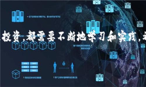 以太钱包怎么充以太坊

在这个不断数字化的时代，越来越多的人开始关注加密货币，尤其是以太坊。以太钱包作为存储和管理以太坊的重要工具，充以太坊的过程也显得格外重要。今天就来详细介绍一下如何给您的以太钱包充值以太坊，让我们一步一步来，确保您能轻松掌握这项技能。

什么是以太钱包？
以太钱包是存储以太坊及其代币的数字钱包，分为热钱包和冷钱包。热钱包通常是连接互联网的，使用方便，但安全性稍逊；冷钱包则是离线存储的，安全性高，但取用不便。无论您选择哪种钱包，了解其基本功能都是充以太坊的第一步。

如何选择合适的钱包？
市面上有很多以太钱包供您选择，包括软件钱包（手机、电脑应用）、硬件钱包以及纸钱包等。选钱包时，可以从安全性、易用性和通用性几个方面考虑。如果您是新手，建议使用主流的软件钱包，像MetaMask、MyEtherWallet等。它们不仅界面友好，操作简单，还拥有较高的安全性。

给以太钱包充值的准备工作
在您开始充以太坊之前，有一些准备工作是必须的。首先，确保您的以太钱包已经设置完毕，并且您能够找到您的钱包地址。接下来，您需要一些以太坊。这可以通过交易平台购买，也可以从朋友那里接受。

通过交易所购买以太坊
许多人选择通过加密货币交易所来购买以太坊。这个过程通常比较简单。以下是步骤：
ul
  li注册一个可靠的交易所账号（如Binance、Coinbase等）。/li
  li完成身份验证和安全设置。/li
  li选择购买以太坊的方式，输入购买数量及支付方式。/li
  li确认交易，稍等片刻，以太坊将会充值到您的交易所账户中。/li
/ul

将以太坊转入以太钱包
一旦您的以太坊在交易所账户中，接下来的步驟是将其转至您的以太钱包。这一步同样重要：
ul
  li找到您的以太钱包地址，确保地址正确无误。/li
  li回到交易所选择提现或转账功能。/li
  li输入您以太钱包的地址和转账的以太坊数量，确认无误后提交。/li
  li耐心等待网络确认，大约几分钟后，您的以太坊将转入您的钱包中。/li
/ul

常见问题解答
在充值以太坊的过程中，您可能会遇到一些常见问题。比如：交易所充款慢、转账地址错误、以太坊无法正常到账等。以下是两个特别常见的问题及其解决方案：

问题一：交易所提现慢，如何加快？
很多新手在体验交易所提现时，都会感觉到账速度慢。首先，请确认交易所的网络状态和以太坊的网络状态，特别是高峰时期，交易确认时间会延长。为了提高提现的速度，您可以在交易所选择更高的提现费用，这样能够在网络中获得优先处理。

问题二：我不小心填写了错误的转账地址怎么办？
这属于比较严重的错误，尤其是以太坊的转账一旦发出，基本无法逆转。重中之重就是在任何时候都要仔细核对地址。若发现错误，在交易所转账之前立刻取消交易是最佳选择。如果已经转出，您只能耐心联系对方钱包的使用者，试图找到解决方案。

维护安全，保护您的以太钱包
充以太坊不仅仅体现在如何转入资金，安全问题也是您需要时刻关注的。定期更新密码、启用双重认证以及使用硬件钱包存储大额资产，都是提高手段。

总结
充值以太坊看似复杂，但只要遵循以上步骤，您就能轻松上手。无论是通过交易所购入以太坊，还是迈入更高阶段的区块链投资，都需要不断地学习和实践。希望今天的分享对您有所帮助。

如何轻松给以太钱包充值以太坊？
