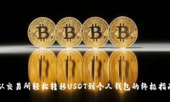 从交易所轻松转移USDT到个