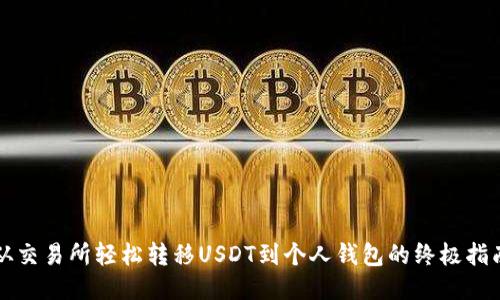从交易所轻松转移USDT到个人钱包的终极指南