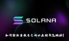 如何轻松查找自己的以太