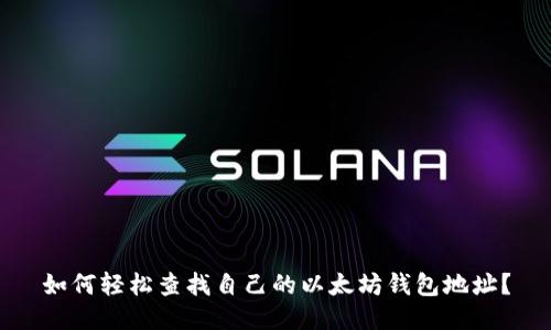如何轻松查找自己的以太坊钱包地址？