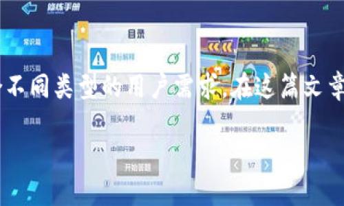 全节点钱包与轻钱包的选择对加密货币用户至关重要。它们各自具备独特的优缺点，适合不同类型的用户需求。在这篇文章中，我们将深入探讨这两者的特点、优势与劣势，以及如何根据个人需求做出明智的选择。

全节点钱包与轻钱包：选择适合你的加密货币钱包
