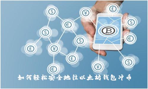 如何轻松安全地往以太坊钱包冲币