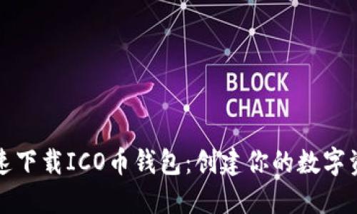 如何安全快速下载ICO币钱包：创建你的数字资产保护堡垒