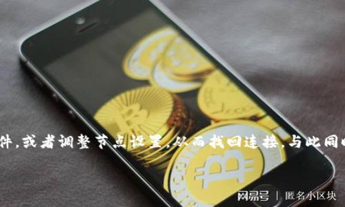 比特币钱包不联网咋回事

在当今加密货币盛行的时代，比特币作为最具知名度的数字货币之一，吸引了大量投资者的关注。在使用比特币钱包的过程中，用户可能会遇到钱包无法联网的情况。这种情况到底是怎么回事呢？本文将为您针对这一问题进行深入探讨。

什么是比特币钱包？

比特币钱包是一个存储用户私钥和公钥的软件，它帮助用户管理自己的比特币资产。钱包的种类有多种，最主要的分为热钱包和冷钱包。热钱包通过互联网进行连接，方便用户随时交易；而冷钱包则不连接互联网，更加安全，适合长期存放比特币。

比特币钱包不联网的原因

当用户发现比特币钱包不联网时，可能会感到困惑和焦虑。其实，钱包无法联网的原因有很多，以下是一些主要因素：

h41. 网络连接问题/h4
首先，最常见的原因是网络连接本身存在问题。可能是您的无线网络信号弱，或者网络服务商存在故障。确认其他设备是否能正常上网，如果不行，可以尝试重启路由器，或联系网络服务商排查故障。

h42. 钱包软件的更新/h4
有时候，钱包软件需要进行更新，以确保其功能正常。一些钱包可能在新版本推出后，会要求用户重启程序以获取最新信息。如果您的软件需要更新，可以在官方网站下载最新版本的客户端。

h43. 防火墙或安全设置/h4
如果您在使用电脑上的比特币钱包，有可能是电脑的防火墙或安全软件阻止了钱包与互联网的连接。检查您的防火墙设置，确认是否允许该应用程序访问网络。有时，安全软件的设置也会影响到网络连接。

h44. 节点选择不当/h4
比特币网络是一个由众多节点组成的分布式网络。有时，用户可能连接到了一个响应较慢或不稳定的节点，导致钱包无法正常工作。尝试切换到其他节点，看是否能恢复连接。

处理比特币钱包不联网的方法

如果您遇到比特币钱包无法联网的情况，以下是一些处理方法，帮助您解决这个问题：

h41. 检查网络状态/h4
作为第一步，您需要确保您的网络正常工作。尝试访问其他网站或应用程序，确认网络稳定后，再重试连接比特币钱包。

h42. 重启钱包软件/h4
有时候，简单的重启往往能够解决问题。关闭比特币钱包，然后重新启动，看看是否能够恢复正常连接。

h43. 更新软件/h4
如前所述，检查您所使用的比特币钱包是否需要更新。访问官网，下载最新版本，并按照说明进行安装。更新后的软件往往带有修复不少已知问题的补丁。

h44. 改变节点设置/h4
有些钱包允许用户手动选择连接的节点。尝试查看您的网络设置，选择一个信誉较高或响应较快的节点进行连接，有助于提升连接成功率。

h45. 查看安全软件/h4
如果您安装了防火墙或安全软件，尝试暂时禁用它，看看是否能够成功连接钱包。如果能够连接，记得在防火墙中为钱包程序添加例外规则。

比特币钱包的安全性问题

除了连接问题，很多用户也关注比特币钱包的安全性。钱包不稳定是否会影响资产安全呢？这里需要强调的是，无论是联网还是不联网，比特币的资产安全主要取决于用户自己如何管理私钥。

h41. 私钥管理/h4
比特币钱包中的私钥是您对资产的唯一控制权，一旦私钥泄露，其他人就能轻松访问您的比特币。因此，不管钱包是否在线，确保自己的私钥的安全是至关重要的。

h42. 选择安全的钱包/h4
选择一款信誉良好的比特币钱包也是保护资产的重要一环。市场上有很多钱包，用户在选择时要关注其历史、安全审核以及用户反馈，避开不安全的钱包。

h43. 定期备份/h4
比特币钱包数据备份是一个非常重要的步骤。在您存有大量资产之前，确保对钱包进行备份，以防止数据丢失或软件崩溃带来的损失。

在使用比特币钱包时的常见问题

在使用比特币钱包的过程中，用户会不时遇到一些其他常见的问题。以下是两个相关的问题：

h41. 比特币交易时延误的原因是什么？/h4
如果您在进行比特币交易时感到延迟，这可能与以下因素有关：
ul
    li网络拥堵：比特币交易是通过区块链进行的，当网络上有大量交易同时发生时，交易确认时间将会延长。/li
    li矿工手续费低：如果您设置的矿工手续费较低，矿工可能会优先处理高手续费的交易。这也会导致您的交易被延迟。/li
/ul
解决方案是，尽量在网络不繁忙的时候进行交易，并设置合适的矿工手续费。

h42. 如何选择合适的比特币钱包？/h4
选择合适的比特币钱包需要考虑多个方面：
ul
    li使用的场景：您需要明确自己是频繁交易还是长期储存资产，这将影响您选择热钱包还是冷钱包。/li
    li安全性：需选择经过用户验证和评价良好的钱包，同时确认有双重认证等安全措施。/li
    li用户体验：钱包的界面和操作是否方便，也是一项考量因素。/li
/ul
总之，好的选择能帮助您在使用比特币钱包时避免许多不必要的问题。

总结

比特币钱包不联网的原因可能与网络、软件、节点选择或安全设置等因素有关。在发现问题时，用户可以尝试检查网络状态，更新软件，或者调整节点设置，从而找回连接。与此同时，确保私钥的安全和选择合适的钱包也是保障资产的重要措施。当您想要顺利使用比特币时，了解这些问题的处理方法尤为重要。

比特币钱包不联网问题与解决方案，确保安全的数字资产管理