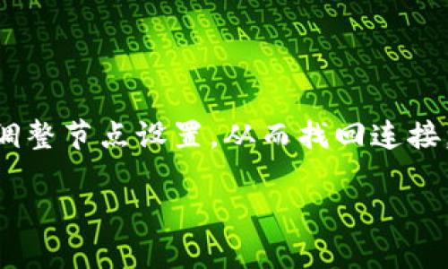 比特币钱包不联网咋回事

在当今加密货币盛行的时代，比特币作为最具知名度的数字货币之一，吸引了大量投资者的关注。在使用比特币钱包的过程中，用户可能会遇到钱包无法联网的情况。这种情况到底是怎么回事呢？本文将为您针对这一问题进行深入探讨。

什么是比特币钱包？

比特币钱包是一个存储用户私钥和公钥的软件，它帮助用户管理自己的比特币资产。钱包的种类有多种，最主要的分为热钱包和冷钱包。热钱包通过互联网进行连接，方便用户随时交易；而冷钱包则不连接互联网，更加安全，适合长期存放比特币。

比特币钱包不联网的原因

当用户发现比特币钱包不联网时，可能会感到困惑和焦虑。其实，钱包无法联网的原因有很多，以下是一些主要因素：

h41. 网络连接问题/h4
首先，最常见的原因是网络连接本身存在问题。可能是您的无线网络信号弱，或者网络服务商存在故障。确认其他设备是否能正常上网，如果不行，可以尝试重启路由器，或联系网络服务商排查故障。

h42. 钱包软件的更新/h4
有时候，钱包软件需要进行更新，以确保其功能正常。一些钱包可能在新版本推出后，会要求用户重启程序以获取最新信息。如果您的软件需要更新，可以在官方网站下载最新版本的客户端。

h43. 防火墙或安全设置/h4
如果您在使用电脑上的比特币钱包，有可能是电脑的防火墙或安全软件阻止了钱包与互联网的连接。检查您的防火墙设置，确认是否允许该应用程序访问网络。有时，安全软件的设置也会影响到网络连接。

h44. 节点选择不当/h4
比特币网络是一个由众多节点组成的分布式网络。有时，用户可能连接到了一个响应较慢或不稳定的节点，导致钱包无法正常工作。尝试切换到其他节点，看是否能恢复连接。

处理比特币钱包不联网的方法

如果您遇到比特币钱包无法联网的情况，以下是一些处理方法，帮助您解决这个问题：

h41. 检查网络状态/h4
作为第一步，您需要确保您的网络正常工作。尝试访问其他网站或应用程序，确认网络稳定后，再重试连接比特币钱包。

h42. 重启钱包软件/h4
有时候，简单的重启往往能够解决问题。关闭比特币钱包，然后重新启动，看看是否能够恢复正常连接。

h43. 更新软件/h4
如前所述，检查您所使用的比特币钱包是否需要更新。访问官网，下载最新版本，并按照说明进行安装。更新后的软件往往带有修复不少已知问题的补丁。

h44. 改变节点设置/h4
有些钱包允许用户手动选择连接的节点。尝试查看您的网络设置，选择一个信誉较高或响应较快的节点进行连接，有助于提升连接成功率。

h45. 查看安全软件/h4
如果您安装了防火墙或安全软件，尝试暂时禁用它，看看是否能够成功连接钱包。如果能够连接，记得在防火墙中为钱包程序添加例外规则。

比特币钱包的安全性问题

除了连接问题，很多用户也关注比特币钱包的安全性。钱包不稳定是否会影响资产安全呢？这里需要强调的是，无论是联网还是不联网，比特币的资产安全主要取决于用户自己如何管理私钥。

h41. 私钥管理/h4
比特币钱包中的私钥是您对资产的唯一控制权，一旦私钥泄露，其他人就能轻松访问您的比特币。因此，不管钱包是否在线，确保自己的私钥的安全是至关重要的。

h42. 选择安全的钱包/h4
选择一款信誉良好的比特币钱包也是保护资产的重要一环。市场上有很多钱包，用户在选择时要关注其历史、安全审核以及用户反馈，避开不安全的钱包。

h43. 定期备份/h4
比特币钱包数据备份是一个非常重要的步骤。在您存有大量资产之前，确保对钱包进行备份，以防止数据丢失或软件崩溃带来的损失。

在使用比特币钱包时的常见问题

在使用比特币钱包的过程中，用户会不时遇到一些其他常见的问题。以下是两个相关的问题：

h41. 比特币交易时延误的原因是什么？/h4
如果您在进行比特币交易时感到延迟，这可能与以下因素有关：
ul
    li网络拥堵：比特币交易是通过区块链进行的，当网络上有大量交易同时发生时，交易确认时间将会延长。/li
    li矿工手续费低：如果您设置的矿工手续费较低，矿工可能会优先处理高手续费的交易。这也会导致您的交易被延迟。/li
/ul
解决方案是，尽量在网络不繁忙的时候进行交易，并设置合适的矿工手续费。

h42. 如何选择合适的比特币钱包？/h4
选择合适的比特币钱包需要考虑多个方面：
ul
    li使用的场景：您需要明确自己是频繁交易还是长期储存资产，这将影响您选择热钱包还是冷钱包。/li
    li安全性：需选择经过用户验证和评价良好的钱包，同时确认有双重认证等安全措施。/li
    li用户体验：钱包的界面和操作是否方便，也是一项考量因素。/li
/ul
总之，好的选择能帮助您在使用比特币钱包时避免许多不必要的问题。

总结

比特币钱包不联网的原因可能与网络、软件、节点选择或安全设置等因素有关。在发现问题时，用户可以尝试检查网络状态，更新软件，或者调整节点设置，从而找回连接。与此同时，确保私钥的安全和选择合适的钱包也是保障资产的重要措施。当您想要顺利使用比特币时，了解这些问题的处理方法尤为重要。

比特币钱包不联网问题与解决方案，确保安全的数字资产管理