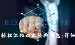 如何轻松汉化以太经典钱
