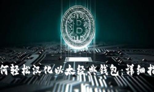 如何轻松汉化以太经典钱包：详细指南