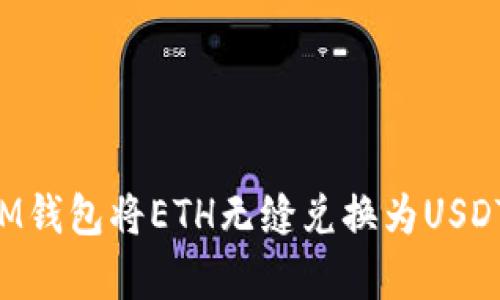 如何使用IM钱包将ETH无缝兑换为USDT：简单指导