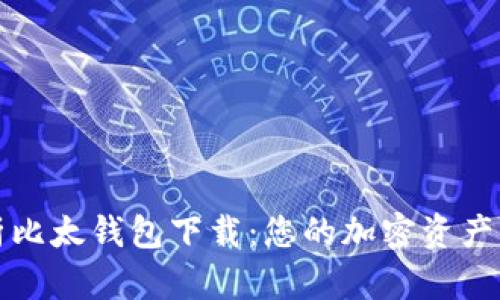 全面剖析比太钱包下载：您的加密资产保护神器