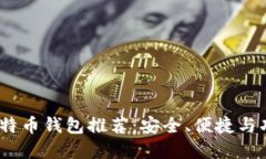 2023年最佳比特币钱包推荐