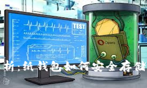  全面解析：纸钱包如何安全存储比特币？