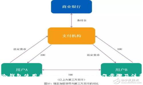 USDT冷钱包使用指南：简单易懂的操作步骤及注意事项